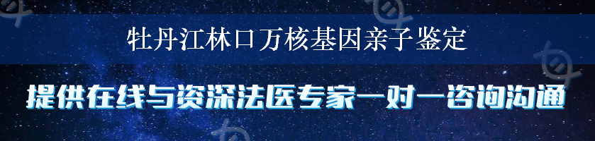 牡丹江林口万核基因亲子鉴定